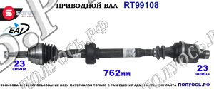 Приводной вал Sorea (EAI) OEM: 6001548660, 6001548661 DACIA LOGAN