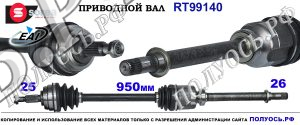 RT99140 Приводной вал RENAULT DUSTER OEM: 391003840R, 8200930509