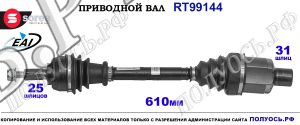 Приводной вал Sorea (EAI) OEM: 391001162R, 391009882R, 8201505583