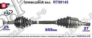 Приводной вал RT99145