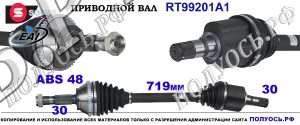 Приводной вал RT99201A1