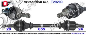 Приводной вал CITROEN,PEUGEOT 3272WV,9672587280,1606881180,3272WW,T29209