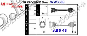 Приводной вал WW3309
