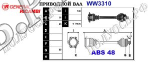 Приводной вал WW3310