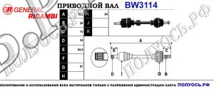 Приводной вал BW3114