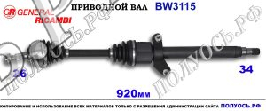 Приводной вал BW3115