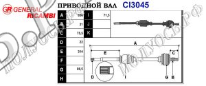 Приводной вал CI3045