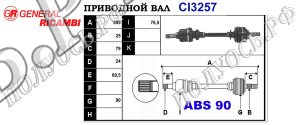 Приводной вал CI3257