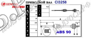 Приводной вал CI3258