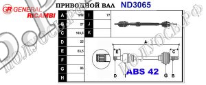 Приводной вал ND3065
