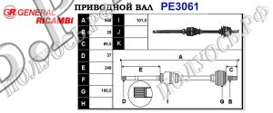 Приводной вал PE3061