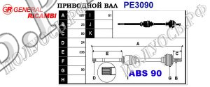 Приводной вал PE3090