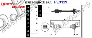 Приводной вал PE3129