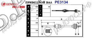 Приводной вал PE3134
