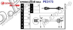 Приводной вал PE3173