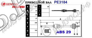 Приводной вал PE3184