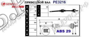Приводной вал PE3216