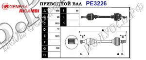 Приводной вал PE3226