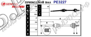 Приводной вал PE3227