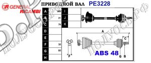 Приводной вал PE3228