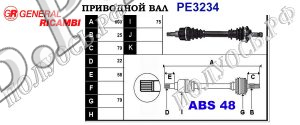 Приводной вал PE3234