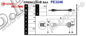 Приводной вал PE3248