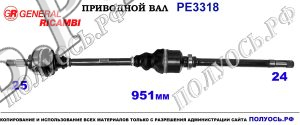 Приводной вал PE3318
