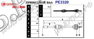 Приводной вал PE3320