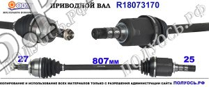 R18073170 Приводной вал SUBARU LEGACY V, SUBARU OUTBACK IV Левая/Правая сторона OEM: 28321AJ033, 28321AJ034