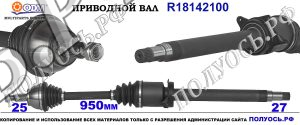 Приводной вал R18142100
