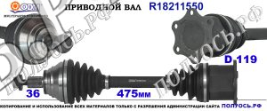 Приводной вал R18211550