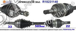 Приводной вал R18231140