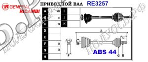 Приводной вал RE3257
