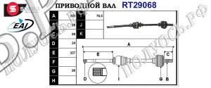 Приводной вал RT29068