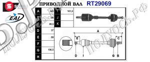 Приводной вал RT29069