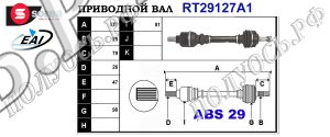 Приводной вал RT29127A1