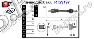 Приводной вал RT29197