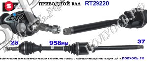 RT29220 Приводной вал CITROEN C5 II OEM: 3273SN, 3273SP, 3273TP, 3273TQ, 9685615280