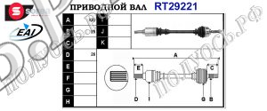 Приводной вал RT29221