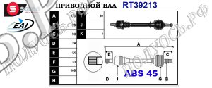Приводной вал RT39213