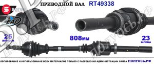 Приводной вал Sorea (EAI) OEM: 7711135824 RENAULT SCENIC II