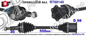 Приводной вал RT68140