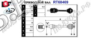 Приводной вал RT68469