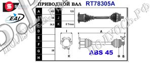 Приводной вал RT78305A