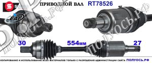 Приводной вал RT78526