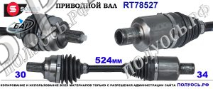 RT78527 Приводной вал MERCEDES E-CLASS W212 OEM: A2123300200,2123300200,A2123301801,2123301801
