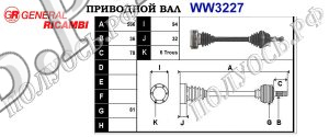 Приводной вал WW3227