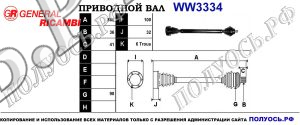 Приводной вал WW3334
