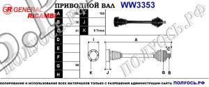 Приводной вал WW3353