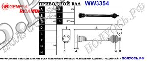 Приводной вал WW3354
